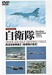 ドキュメント自衛隊-航空自衛隊編(2)（戦闘機の歴史）- [DVD](中古品)