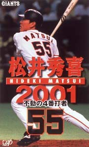 松井秀喜 2001 不動の4番打者 [VHS](中古品)