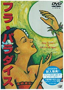 フラ・パラダイス [DVD](中古品)