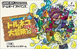 トルネコの大冒険2アドバンス 不思議のダンジョン (ドラゴンクエストキャラクターズ)(中古品)