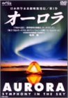 AURORA〜Symphony in The Sky〜 [DVD](中古品)