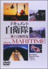 ドキュメント自衛隊-海上自衛隊(1)- [DVD](中古品)