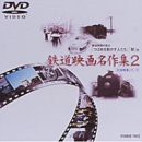 岩波映像シリーズ「鉄道映画名作集」 2 [DVD](中古品)