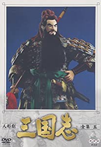 人形劇 三国志 全集 五巻 [DVD](中古品)