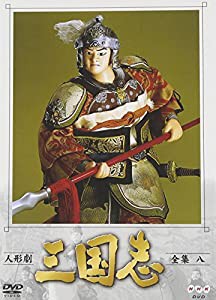 人形劇 三国志 全集 八巻 [DVD](中古品)