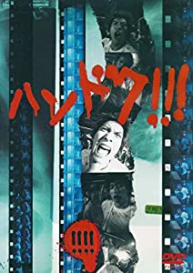 ハンドク!!!(4) [DVD](中古品)