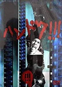 ハンドク!!!(5) [DVD](中古品)