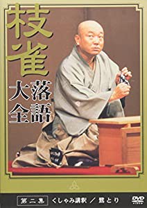 桂 枝雀 落語大全 第二集 [DVD](中古品)