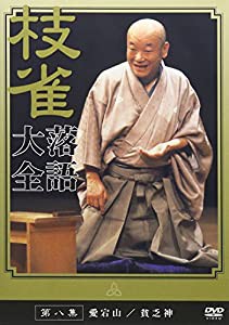 桂 枝雀 落語大全 第八集 [DVD](中古品)