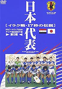 日本代表 イラク戦17秒の伝説 [DVD](中古品)