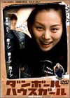 ダンボールハウスガール [DVD](中古品)