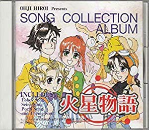 火星物語 ソング・コレクション・アルバム(中古品)