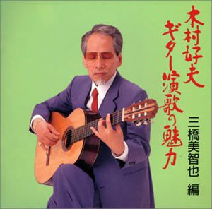 ギター演歌の魅力~三橋美智也編(中古品)