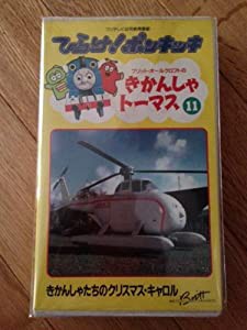 きかんしゃトーマス きかんしゃたちのクリスマス・キャロル [VHS](中古品)