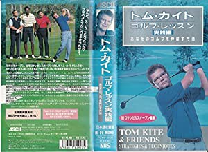 トム・カイト ゴルフ・レッスン実践編 [VHS](中古品)