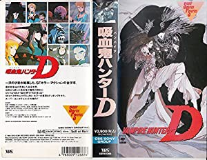 吸血鬼ハンターD [VHS](中古品)