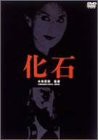 化石 [DVD](中古品)