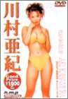 川村亜紀 [DVD](中古品)