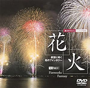 シンフォレストDVD 花火 夜空に咲く光のファンタジー Fireworks Fantasy(中古品)