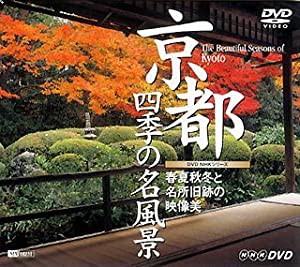 京都・四季の名風景 春夏秋冬と名所旧跡の映像美 The Beautiful Seasons of Kyoto [DVD](中古品)