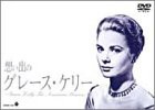 想い出のグレース・ケリー [DVD](中古品)