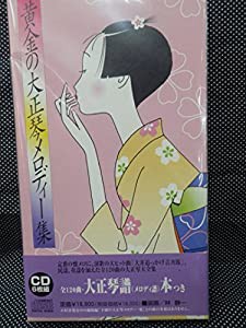 黄金の大正琴メロディー集~大正琴譜付~全120曲(中古品)