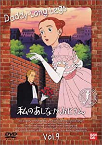 私のあしながおじさん(9) [DVD](中古品)