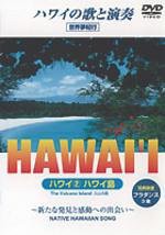 ハワイ2　ハワイ島 [DVD](中古品)