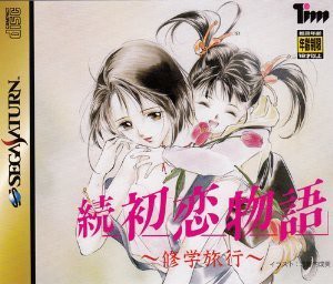 続 初恋物語 修学旅行(中古品)