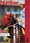 これは凄い! 新・名馬十番勝負 [DVD](中古品)