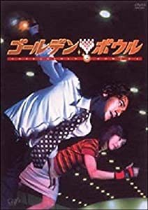 ゴールデンボウル Vol.1 [DVD](中古品)