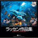 名盤コレクション ラッセン作品集(中古品)