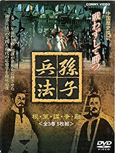 孫子兵法 全3巻(5枚組) [DVD](中古品)