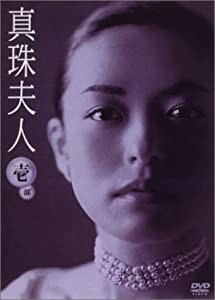 真珠夫人 第1部 DVD-BOX(中古品)