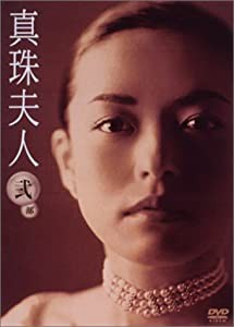 真珠夫人 第2部 DVD-BOX(中古品)