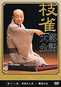 桂 枝雀 落語大全 第十八集 [DVD](中古品)