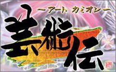 アートカミオン 芸術伝(中古品)