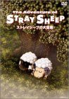 ストレイシープの大冒険 [DVD](中古品)