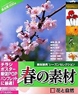 春の素材 1 花と自然(中古品)