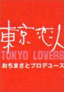 東京恋人 [DVD](中古品)