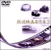 岩波映像シリーズ「鉄道映画名作集」 3 [DVD](中古品)