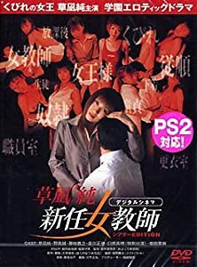 新任女教師 [DVD](中古品)