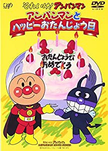 それいけ!アンパンマン アンパンマンとハッピーおたんじょう日 [DVD](中古品)