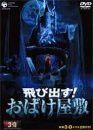 飛び出す!おばけ屋敷 [DVD](中古品)