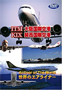 世界のエアライナー 大阪国際空港/関西国際空港 [DVD](中古品)