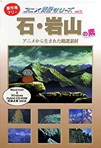 アニメ背景シリーズ Vol.3 石・岩山の素(中古品)