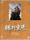 NHK大河ドラマ総集編DVDシリーズ 徳川家康 3枚組(中古品)