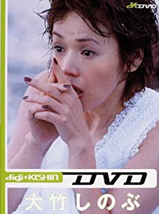 digi+KISHIN DVD 大竹しのぶ(中古品)