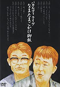 バカルディライブ「なまたまごかけ御飯」 [DVD](中古品)