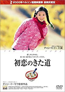 初恋のきた道 [DVD](中古品)